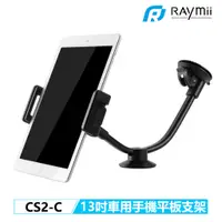 在飛比找蝦皮購物優惠-【瑞米 Raymii】 CS2-C 13吋 車用吸盤式手機平