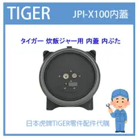 在飛比找蝦皮購物優惠-【原廠品】日本虎牌 TIGER 電子鍋虎牌 日本原廠內鍋 配