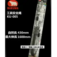 在飛比找momo購物網優惠-熊牌 BAKUMA KU-005 工具安全繩 伸縮彈力繩 防