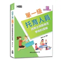 在飛比找momo購物網優惠-托育人員單一級技術士技能檢定學術科突破（附示範操作QR Co