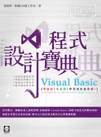 在飛比找博客來優惠-Visual Basic 程式設計寶典