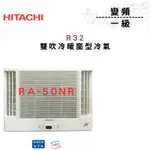 HITACHI日立 R32 變頻 一級 冷暖 雙吹 窗型 冷氣 RA-50NR 含基本安裝 智盛翔冷氣家電