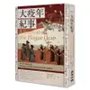 大疫年紀事: 史上第一部瘟疫文學, 歐洲小說之父丹尼爾．狄福融合紀實與想像之震撼作品 誠品eslite