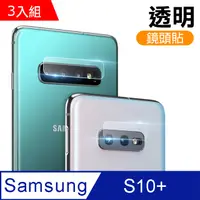 在飛比找PChome24h購物優惠-三星 Galaxy S10+ 鏡頭 9H鋼化玻璃膜 透明 保