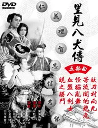 在飛比找樂天市場購物網優惠-【停看聽音響唱片】【DVD】里見八犬傳五部曲