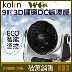 【蝦幣5倍送 電子發票】KOLIN歌林9吋遙控3D立體擺頭DC循環扇 電風扇 立扇 桌扇 風扇 KFC-MN980S