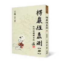 在飛比找誠品線上優惠-楞嚴經蠡測 第肆冊