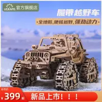 在飛比找露天拍賣優惠-UGEARS歐洲雪地履帶越野車3d立體全地形硬核機械發條核心