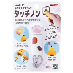♜現貨♖ 日本 HASHY 貓手 造型 抗菌 按鈕 觸控筆 防疫 貓咪 貓掌 鑰匙圈 吊飾 免接觸 按電梯 電鈴 提款機