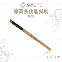 在飛比找蝦皮購物優惠-Solone H05 專業多功能斜刷 眉刷