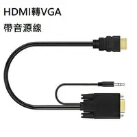 在飛比找樂天市場購物網優惠-HDMI轉VGA 轉接線 1.8M長 帶音源線 / HDMI