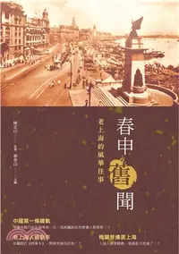 在飛比找三民網路書店優惠-春申舊聞：老上海的風華往事