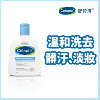 在飛比找屈臣氏網路商店優惠-CETAPHIL 舒特膚溫和潔膚乳 250ml