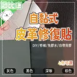 【自然修補】自粘式皮革修復貼 人造革 PU 免膠 背膠修補 貼布料 沙發換新 皮料翻新 沙發皮革自粘 皮革補丁 沙發補丁