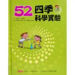 【雲雀書窖LY】《52四季科學實驗》｜珍妮絲‧文克勞馥｜小天下 2010｜絶版二手書（LY00）