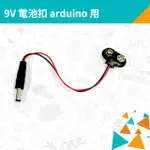 【逢甲小創客】S-9V 電池扣 ARDUINO 用