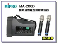 在飛比找Yahoo!奇摩拍賣優惠-【恩亞音響】MIPRO MA-200D雙頻新型迷你無線喊話器