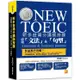 新多益滿分講師授課：全新制NEW TOEIC 必考「文法」&「句型」【金石堂】