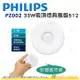 飛利浦 PHILIPS PZ002 智奕 智慧照明 33W吸頂燈典雅版512 公司貨 APP 遙控 冷暖色溫