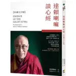 達賴喇嘛談心經 (好讀大字版/附靜心卡) ESLITE誠品