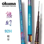 臨海釣具 二館 24H營業 紅標/OKUMA 熊幻 92H 4/5/6/7/8 蝦竿 硬調/產品說明及規格請參考照片