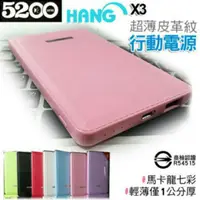 在飛比找蝦皮購物優惠-【檢驗局認證合格】HANG X3行動電源5200mAh【超薄