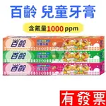 【現貨】百齡 兒童牙膏 50G 草莓、水蜜桃、青蘋果 幼兒孩童專用牙膏 口腔清潔 牙膏 兒童 含氟牙膏