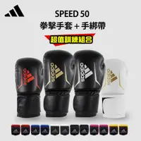 在飛比找PChome24h購物優惠-adidas speed50 拳擊手套超值組合(拳擊手套+拳