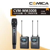在飛比找樂天市場購物網優惠-【eYe攝影】COMICA CVM-WM300B UHF 全