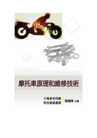 在飛比找Readmoo電子書優惠-《科技工匠專業維修手冊》摩托車原理和維修技術