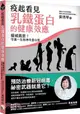 疫起看見乳鐵蛋白的健康效應：權威揭密！守護一生的神奇蛋白質