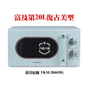 💖免運-巧璦小舖 美國富及第Frigidaire 20L 美型微波爐 FKM-2024MB/FKM-2036GS