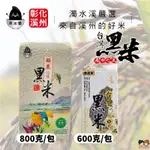 【姐姐妹妹】黑米豪彰化溪州黑米800G/包