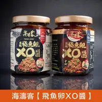 在飛比找ihergo愛合購優惠-免運!【海濤客】2罐 小琉球必買伴手禮 頂級飛魚卵XO醬(微