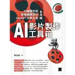 【MYBOOK】AI影片製作工具箱：AI繪圖合成 × 智慧編輯剪片 × CHATGPT文案生成(電子書)