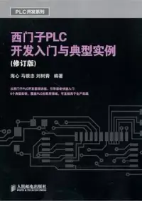 在飛比找博客來優惠-西門子PLC開發入門與典型實例(修訂版)