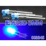LED發光二極體 藍光3MM (壹包20入) 003345 ( 每標 20個 / 10元 )