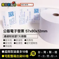 在飛比找蝦皮購物優惠-57x80x12mm 公版電子發票 發票紙 感熱紙捲 熱感紙