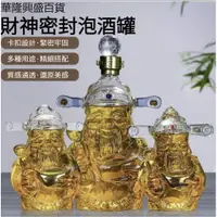 在飛比找蝦皮購物優惠-【華隆興盛百貨】財神泡酒玻璃瓶空酒瓶創意人參海馬泡酒瓶大容量