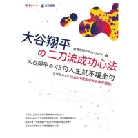 在飛比找momo購物網優惠-【MyBook】大谷翔平の二刀流成功心法:大谷翔平の45句人