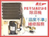 在飛比找Yahoo!奇摩拍賣優惠-【森元電機】專修MITSUBISHI除濕機 『濕度不準』MJ