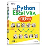 使用PYTHON取代EXCEL VBA的10堂課<啃書>