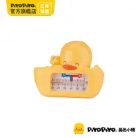 在飛比找PChome24h購物優惠-PiyoPiyo 黃色小鴨 兩用水溫計