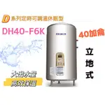 【ICB亞昌工業】40加侖 6KW 立地式 數位電能熱水器 D系列 可定時調溫休眠型(DH40-V6K 不含安裝)