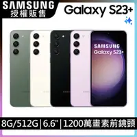 在飛比找PChome24h購物優惠-SAMSUNG Galaxy S23+ (8G/512G)