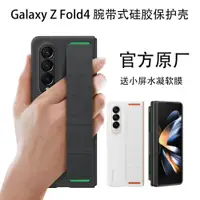 在飛比找ETMall東森購物網優惠-三星官方fold4手機殼z Fold4硅膠保護套腕帶式折疊屏