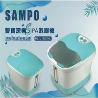 在飛比找燦坤線上購物優惠-聲寶SAMPO 深桶SPA泡腳機(HL-L1901HL)