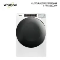 在飛比找樂天市場購物網優惠-Whirlpool 惠而浦 W Collection 16公