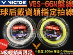 VICTOR 勝利 羽球線 羽毛球線 高彈 盤線 捆線 VBS-66N VBS66 0.66MM 戴資穎指定拍線 大自在