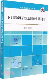 在飛比找三民網路書店優惠-醫學影像成像原理及放射防護實訓與考核（簡體書）